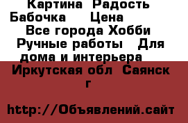 Картина “Радость (Бабочка)“ › Цена ­ 3 500 - Все города Хобби. Ручные работы » Для дома и интерьера   . Иркутская обл.,Саянск г.